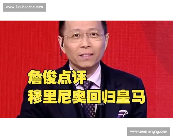 詹俊深度解析皇马对阵拜仁比赛战术与关键球员表现
